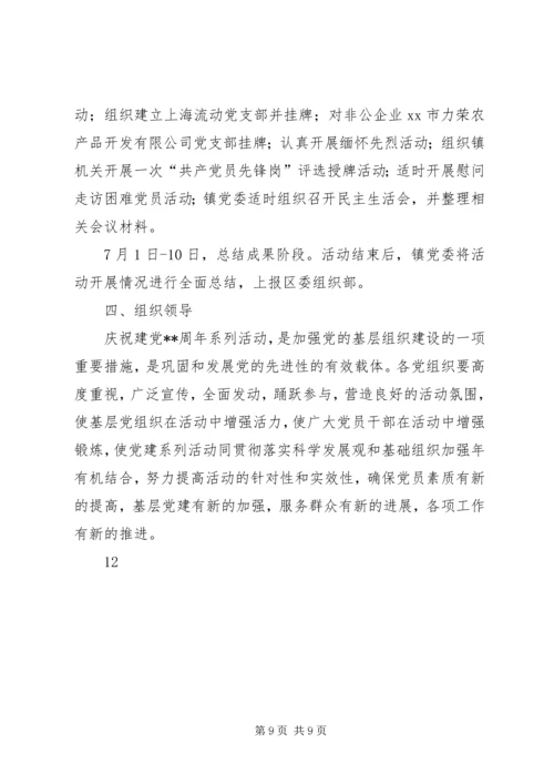 乡镇庆祝“七一”建党节系列活动方案.docx