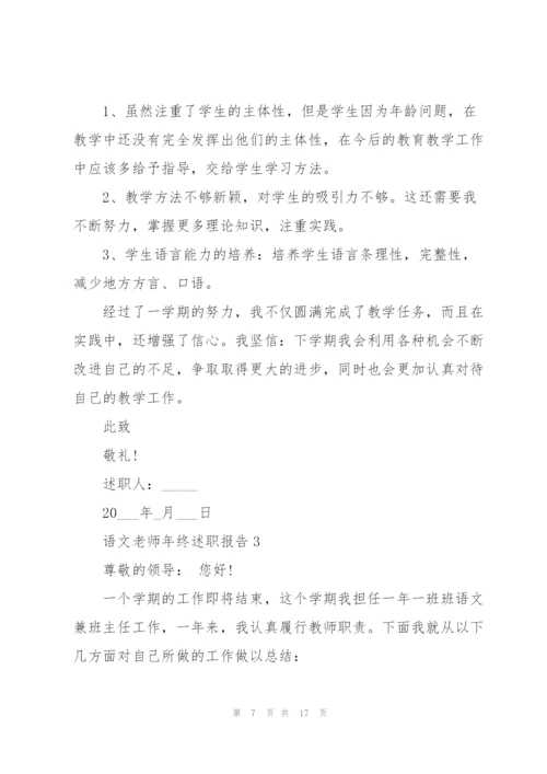 语文老师年终述职报告.docx