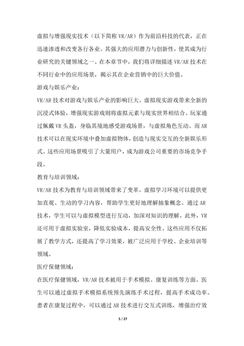 虚拟与增强现实研究行业营销方案.docx