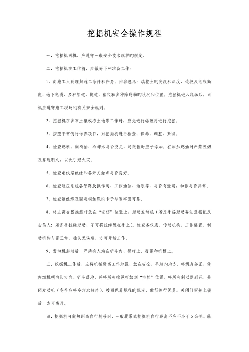 挖掘机安全操作规程及注意事项.docx