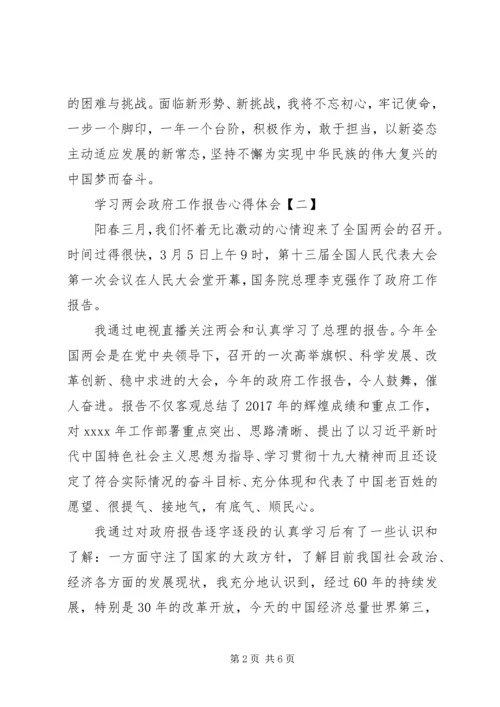 学习两会政府工作报告心得体会.docx