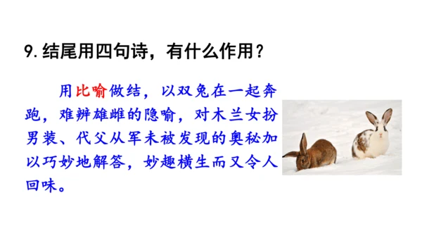 9《 木兰诗》