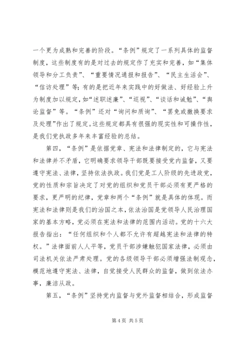 学习两个《条例》的心得体会（泛泛谈） (6).docx