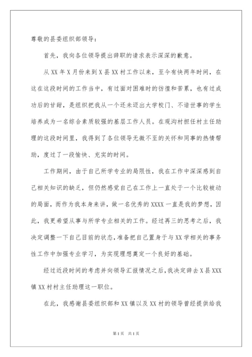 2022村官辞职报告15篇.docx