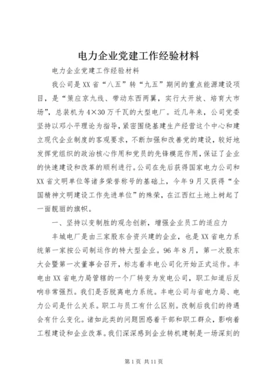 电力企业党建工作经验材料 (2).docx