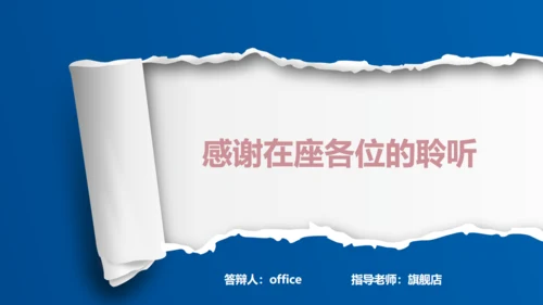 创意毕业论文答辩通用PPT模版