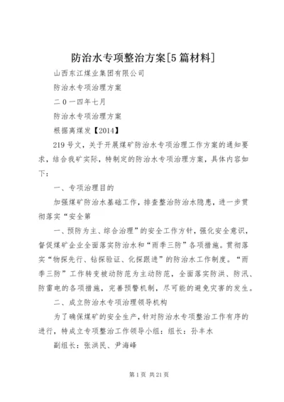 防治水专项整治方案[5篇材料] (4).docx