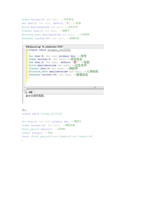 数据库实验二-通过SQL语句创建与管理数据表.docx