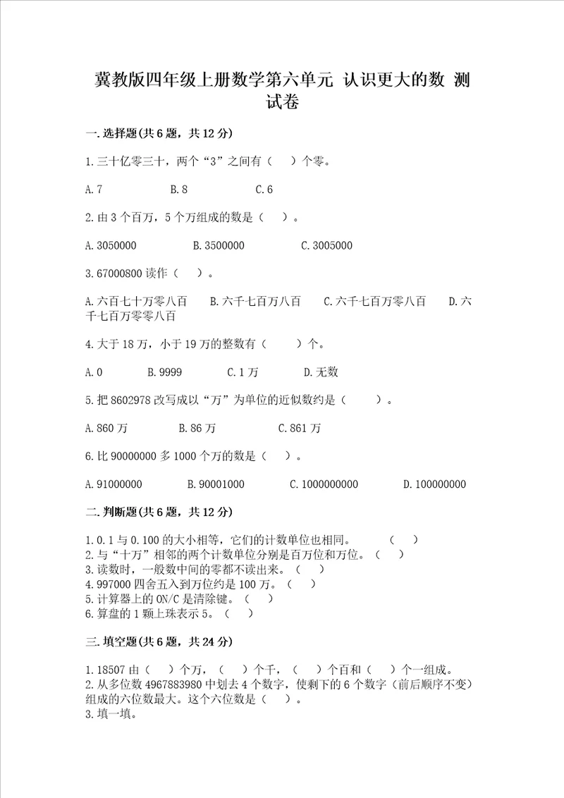 冀教版四年级上册数学第六单元 认识更大的数 测试卷及答案必刷