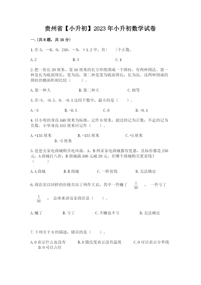 贵州省【小升初】2023年小升初数学试卷【研优卷】.docx