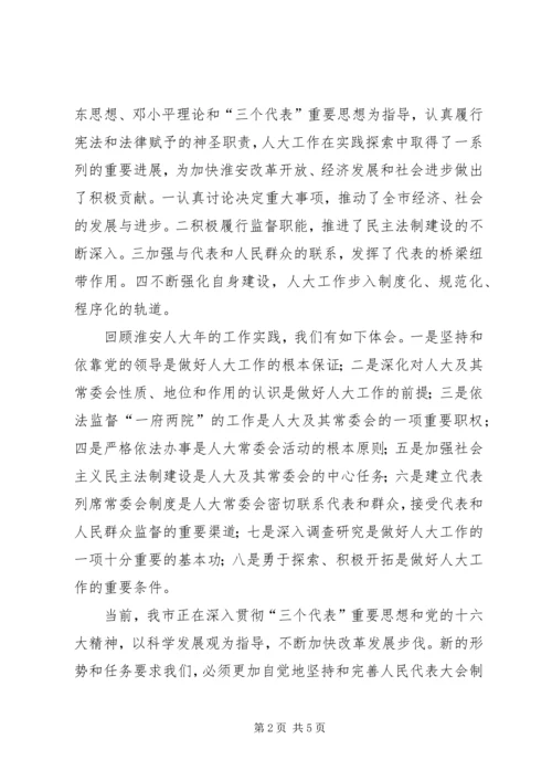 在纪念人民代表大会制度建立五十周年座谈会上的讲话.docx