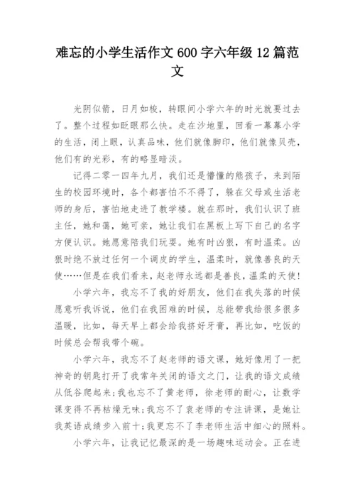 难忘的小学生活作文600字六年级12篇范文.docx