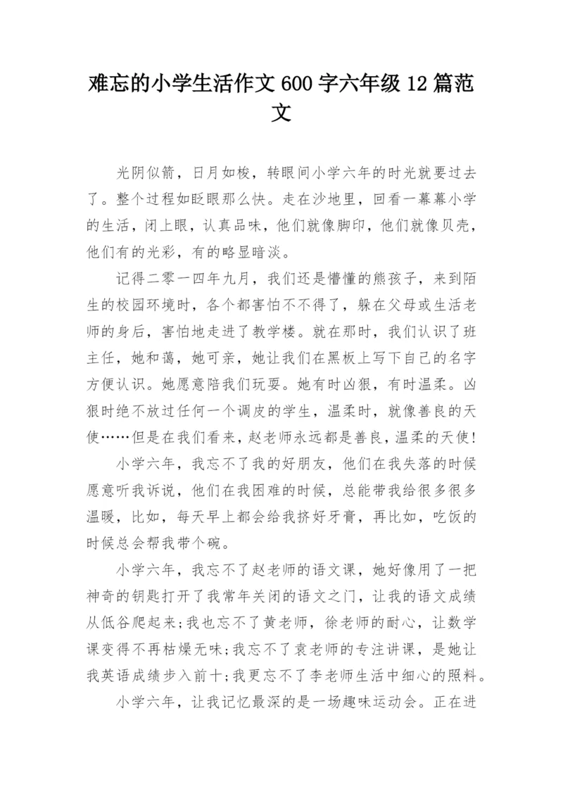 难忘的小学生活作文600字六年级12篇范文.docx