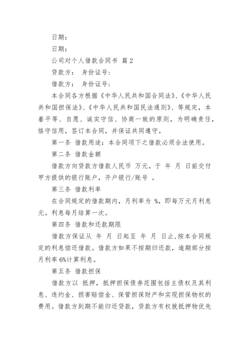 公司对个人借款合同书.docx