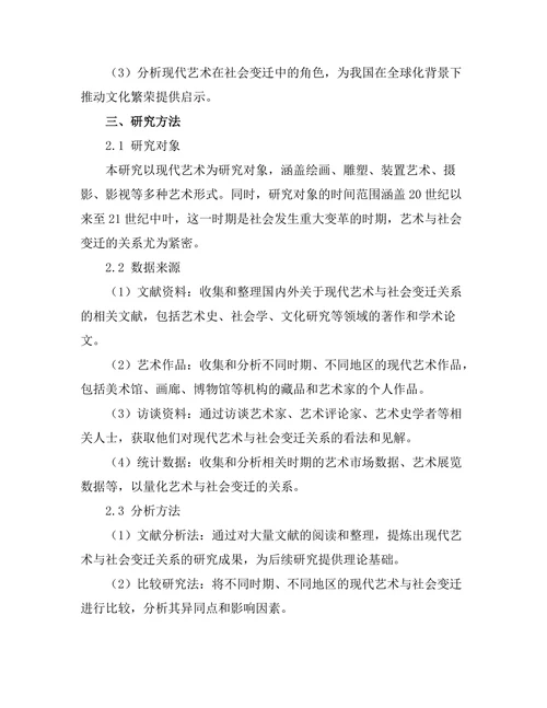 现代艺术与社会变迁的关系研究