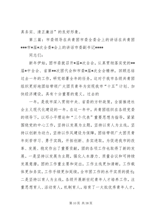 在共青团全委会上的讲话.docx