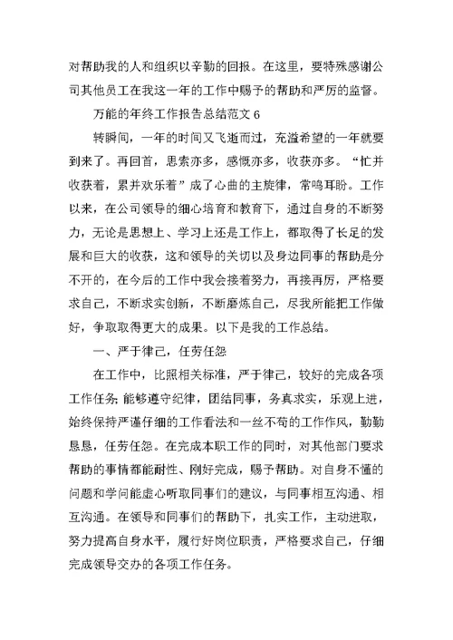 万能的年终工作报告总结范文