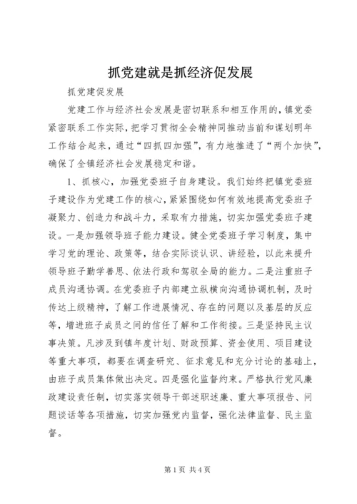 抓党建就是抓经济促发展 (5).docx