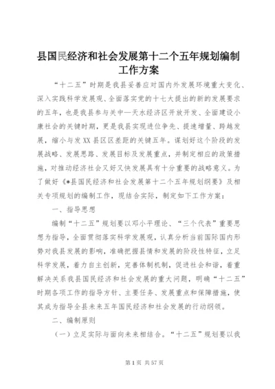 县国民经济和社会发展第十二个五年规划编制工作方案.docx