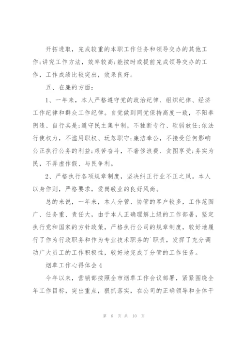 烟草工作心得体会5篇.docx