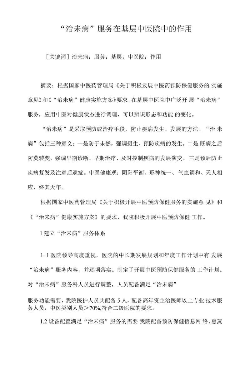 “治未病”服务在基层中医院中的作用