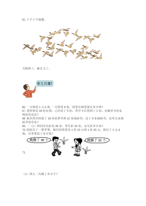 一年级下册数学解决问题100道含完整答案（夺冠）.docx