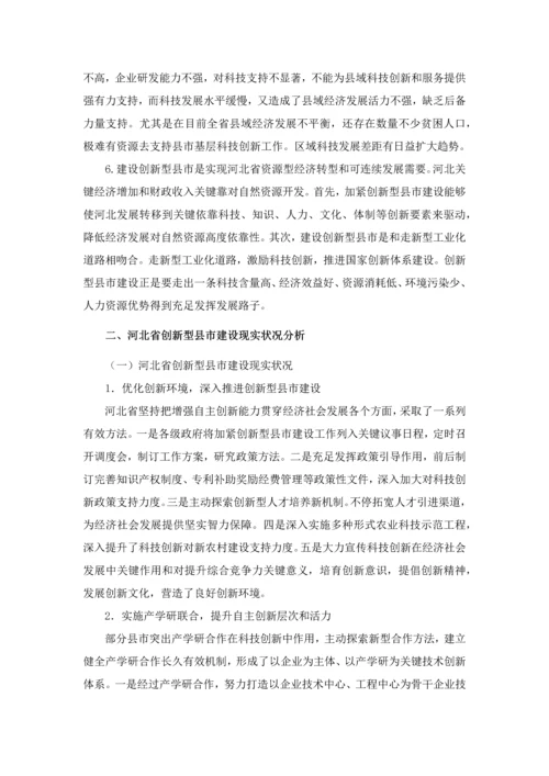 创新型县市建设的现状分析及对策专项研究.docx