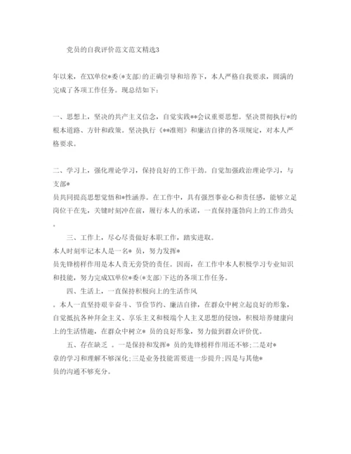 精编党员的自我评价参考范文（通用）.docx