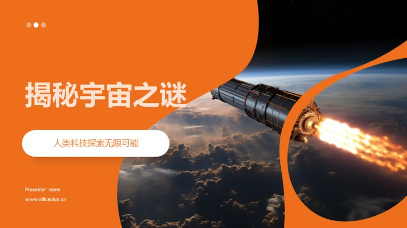 揭秘宇宙之谜