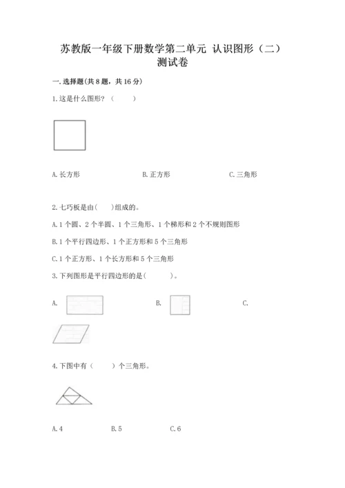 苏教版一年级下册数学第二单元 认识图形（二） 测试卷精品（黄金题型）.docx