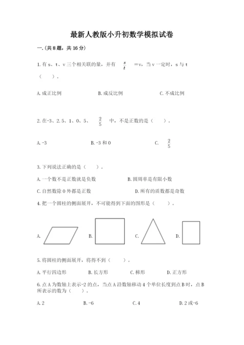 最新人教版小升初数学模拟试卷及参考答案【能力提升】.docx