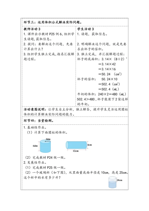 大单元教学【核心素养目标】3.4  圆柱的体积（表格式）教学设计
