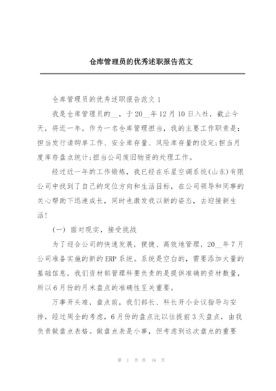 仓库管理员的优秀述职报告范文.docx