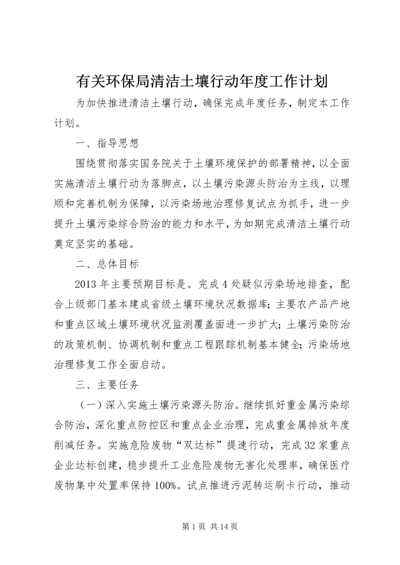 有关环保局清洁土壤行动年度工作计划.docx