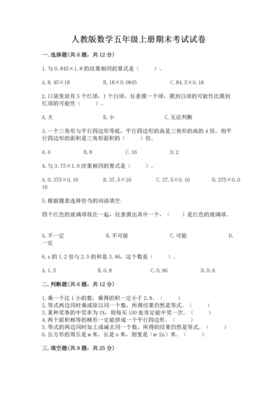 人教版数学五年级上册期末考试试卷含答案【模拟题】.docx