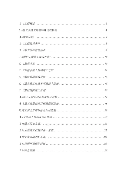 旋喷锚桩支护工程施工方案优秀工程方案