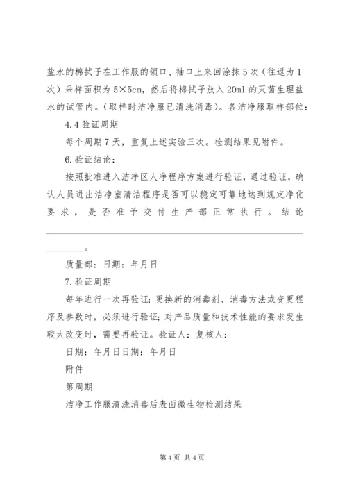 超净工作台清洁验证方案.docx