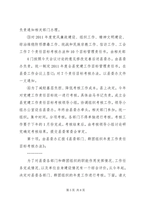 县委十四届四十四次常委会议主持词.docx