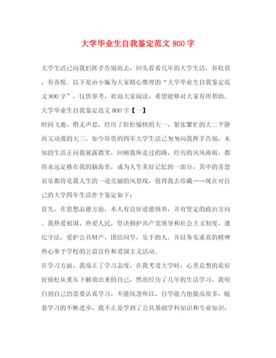 精编之大学毕业生自我鉴定范文800字2).docx