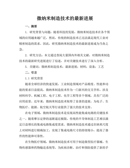 微纳米制造技术的最新进展