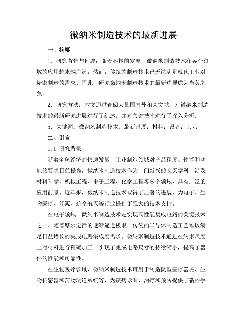 微纳米制造技术的最新进展