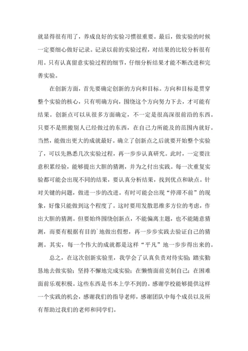 创新实验心得体会范例4篇.docx