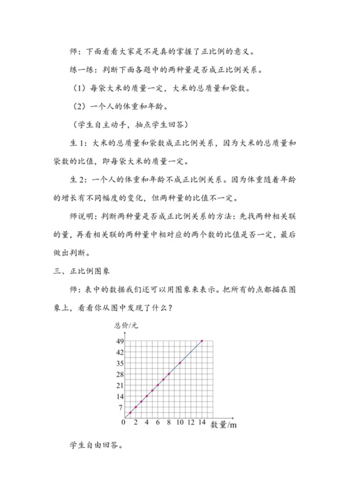 《正比例》（教案）人教版六年级数学下册