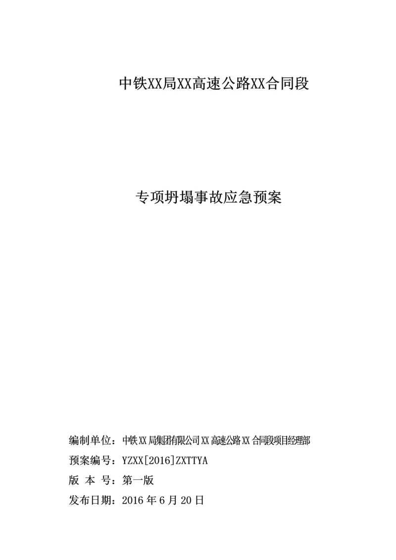 高速公路工程施工专项坍塌事故应急预案.docx