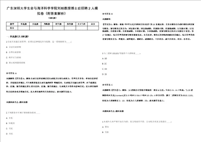 广东深圳大学生命与海洋科学学院刘刚教授博士后招聘2人模拟卷附答案解析第526期