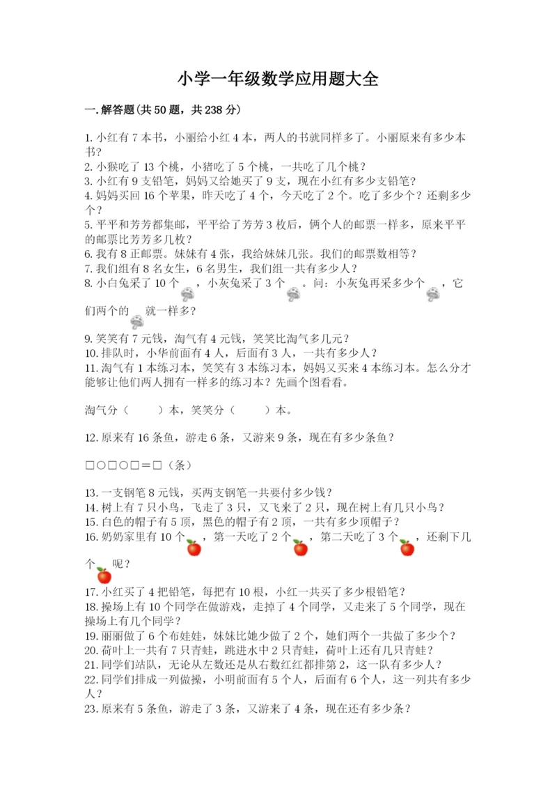 小学一年级数学应用题大全带答案(研优卷).docx