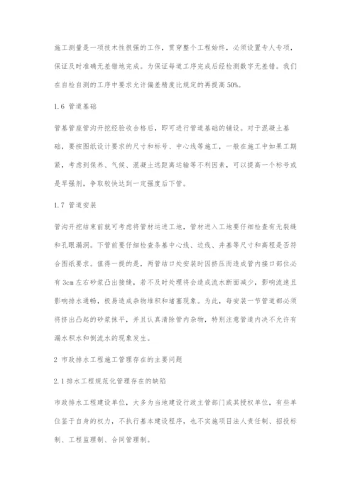 市政排水工程施工管理综述.docx