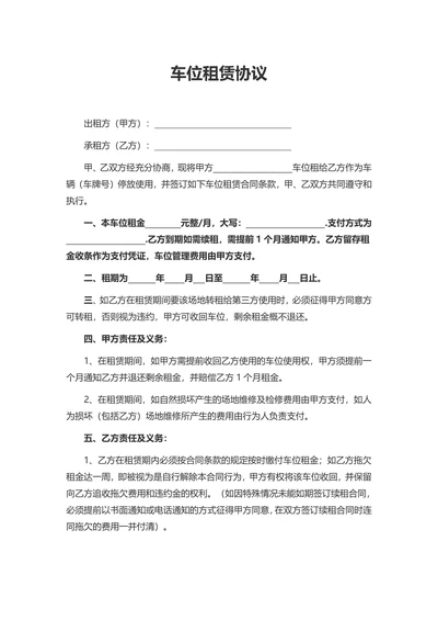 个人车位租赁协议
