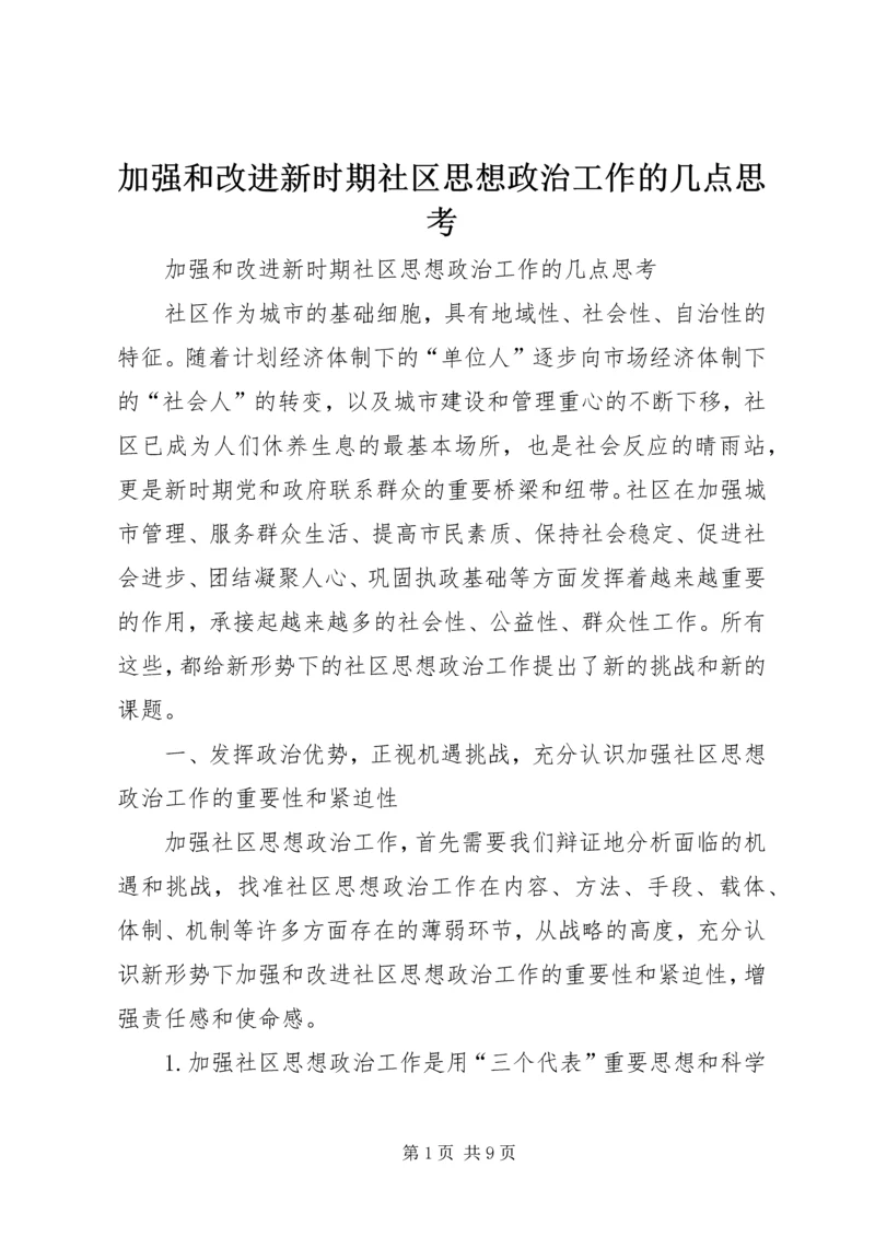 加强和改进新时期社区思想政治工作的几点思考 (2).docx