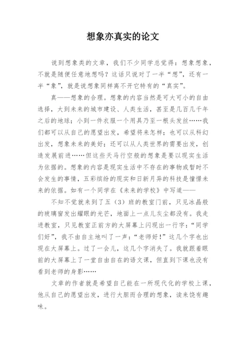想象亦真实的论文.docx